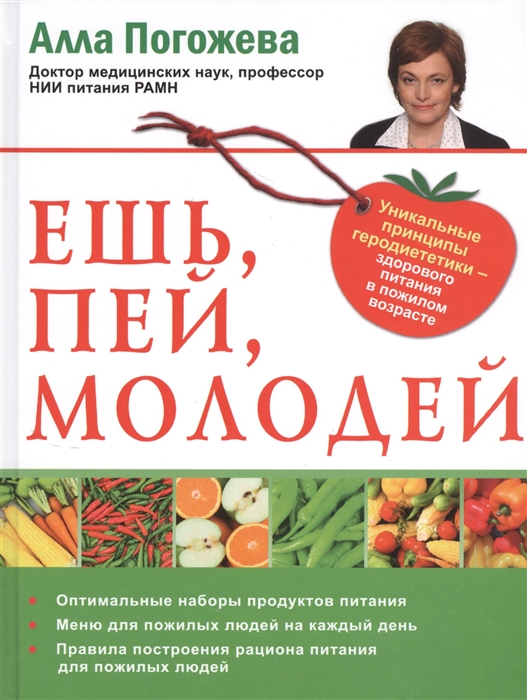 

Ешь пей молодей Уникальные принципы геродиететики - здорового питания в пожилом возрасте