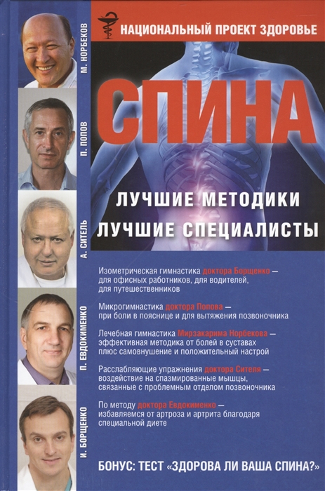

Спина Лучшие методики Лучшие специалисты