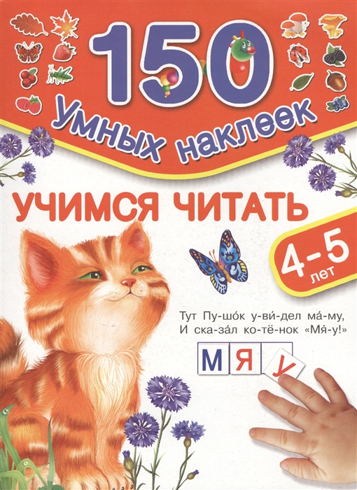 

Учимся читать 150 умных наклеек 4-5 лет