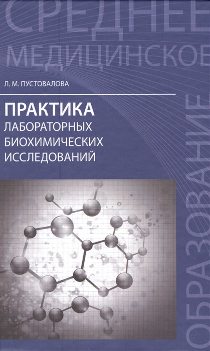 

Практика лабораторных биохимических исследований
