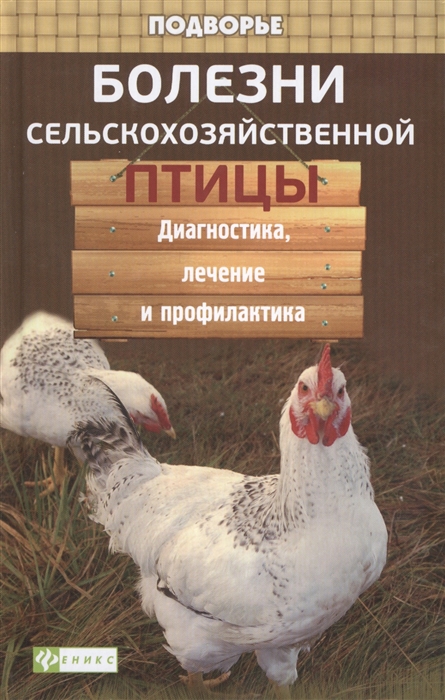 

Болезни сельскохозяйственной птицы Диагностика лечение и профилактика