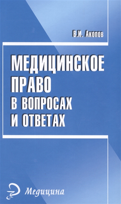 

Медицинское право в вопросах и ответах