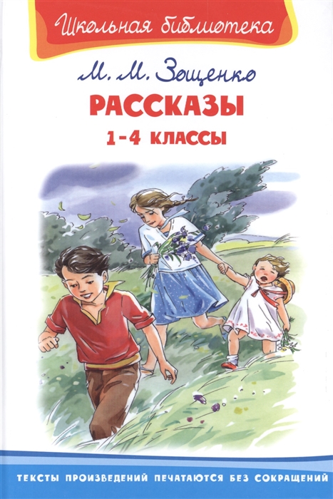 Зощенко М. - Рассказы 1-4 классы