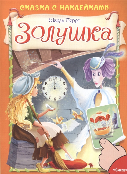 

Золушка Сказка с наклейками