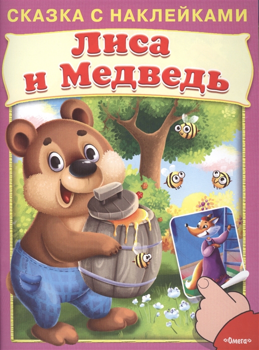 

Лиса и медведь Сказка с наклейками