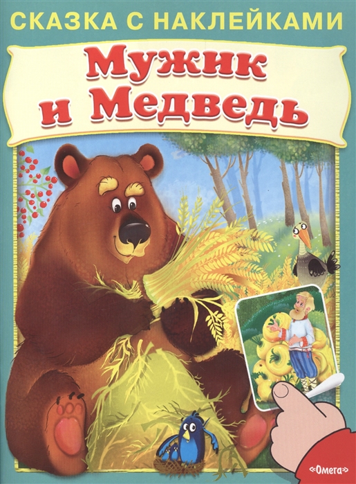 

Мужик и медведь Сказка с наклейками