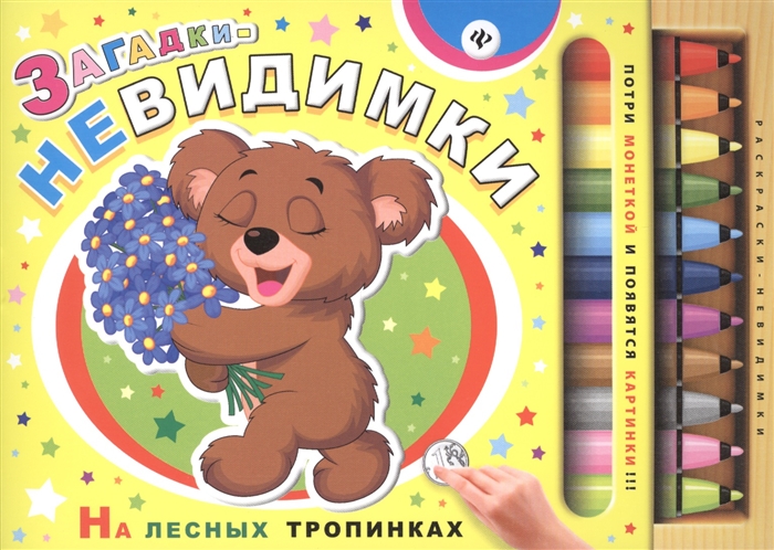 

Загадки-невидимки На лесных тропинках