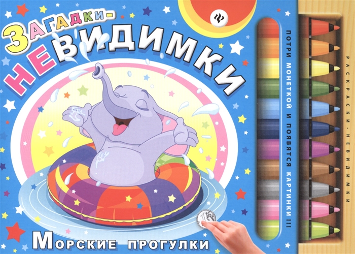 

Загадки-невидимки Морские прогулки