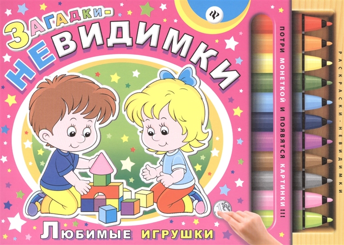 

Загадки-невидимки Любимые игрушки