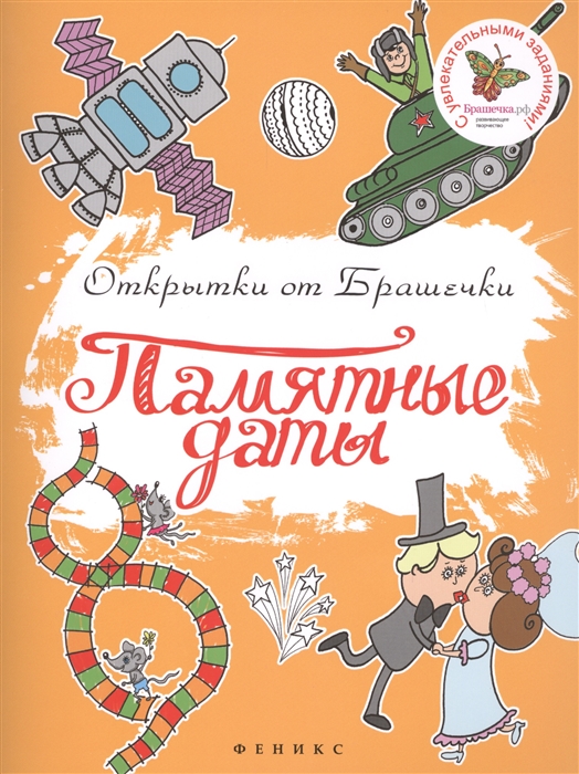 

Памятные даты С увлекательными заданиями