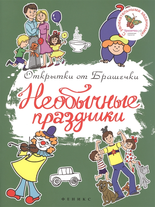 

Необычные праздники С увлекательными заданиями