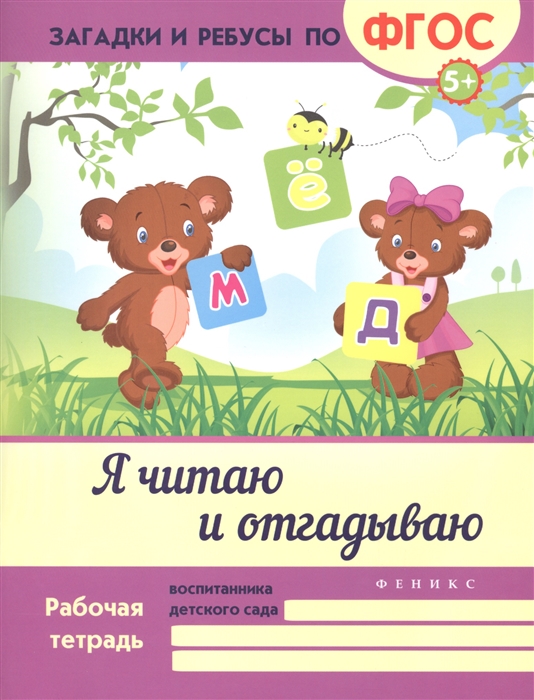 

Я читаю и отгадываю Рабочая тетрадь