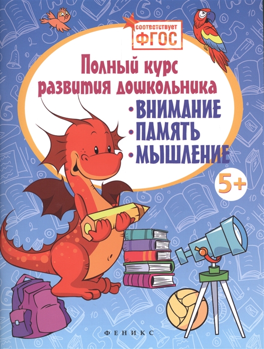 

Полный курс развития дошкольника Внимание память мышление
