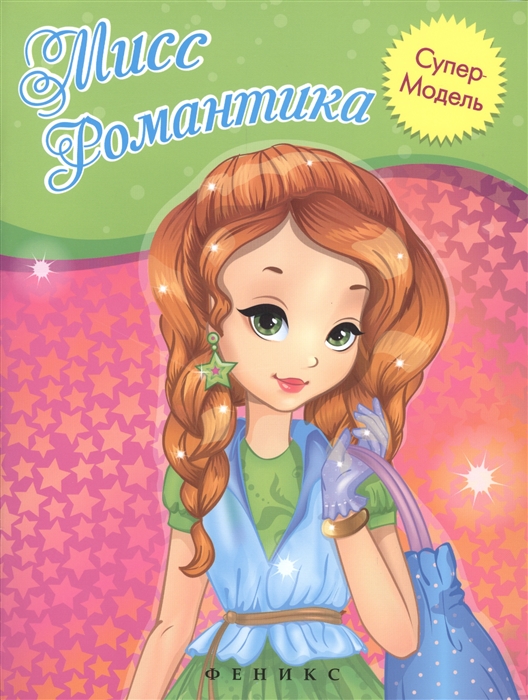 

Мисс Романтика Книжка-раскраска