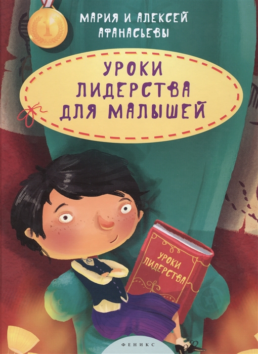 

Уроки лидерства для малышей