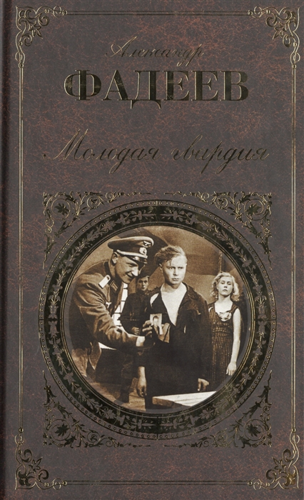 

Молодая гвардия