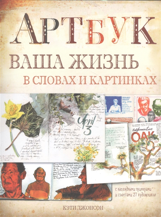 Джонсон К. - Артбук Ваша жизнь в словах и картинках