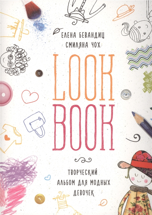 

Lookbook Творческий альбом для модных девочек