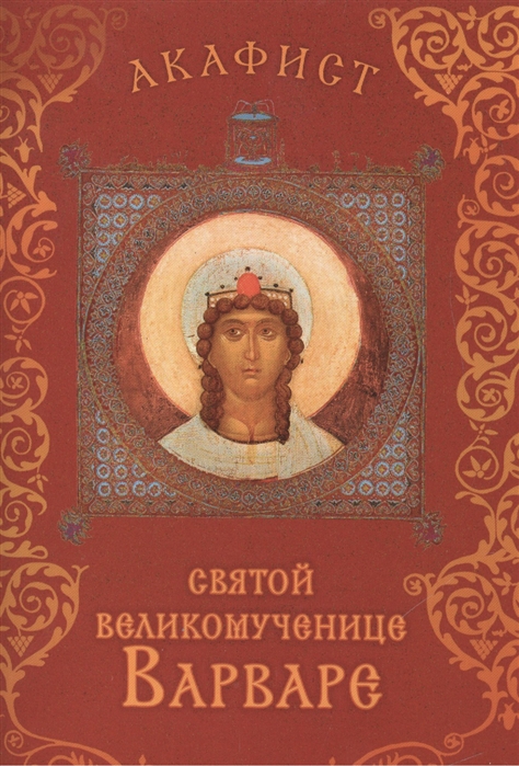 

Акафист святой великомученице Варваре Празднование 4 17 декабря