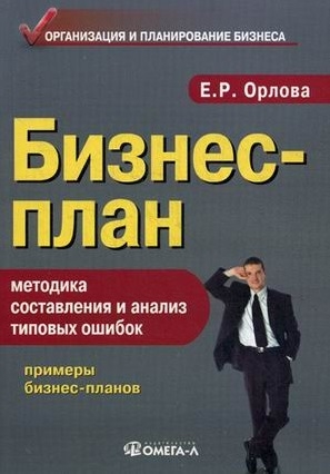 

Бизнес-план методика составления и анализ типовых ошибок 11-е издание исправленное