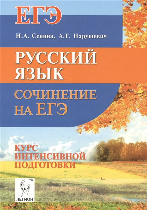 

Русский язык Сочинения на ЕГЭ Курс интенсивной подготовки Учебно-методическое пособие Издание седьмое дополненое