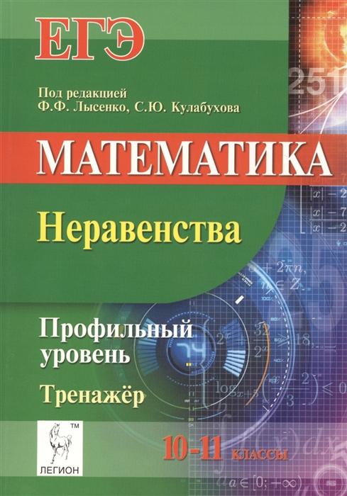 Коннова Е., Дерезин С. Математика ЕГЭ 10-11 классы Профильный уровень Неравенства Тренажер Коннова Е., Дерезин С. Математика ЕГЭ 10-11 классы Профильный уровень Неравенства Тренажер