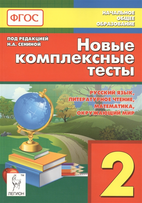 

Новые комплексные тесты 2-й класс Русский язык Литературное чтение Математика Окружающий мир Учебно-методическое пособие Издание второе