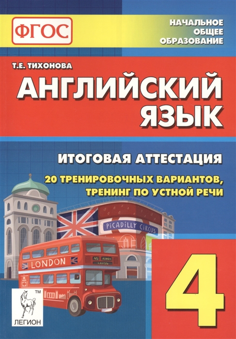 

Английский язык 4-й класс Итоговая аттестация 20 тренировочных вариантов тренинг по устной речи Учебно-методическое пособие Издание второе