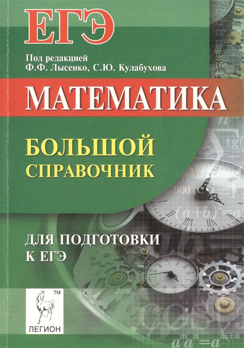 

Математика. Большой справочник для подготовки к ЕГЭ. Учебно-методическое пособие