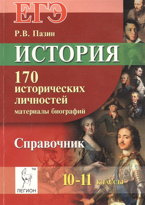 

История 10-11 классы 170 исторических личностей материалы биографий Справочник Учебно-методическое пособие Издание четвертое дополненное