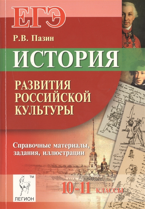 

История развития российской культуры. ЕГЭ. 10-11 классы. Справочные материалы, задания, иллюстрации. Учебно-методическое пособие