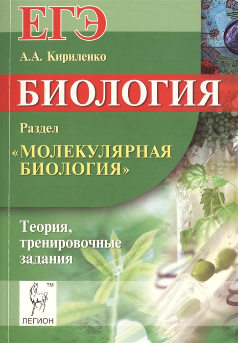 

Биология ЕГЭ Раздел Молекулярная биология Теория тренировочные задания Учебно-методическое пособие Издание пятое исправленное