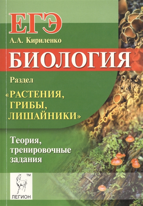 

Биология ЕГЭ Раздел Растения грибы лишайники Теория тренировочные задания Учебно-методическое пособие