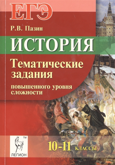 

История ЕГЭ 10-11 классы Тематические задания повышенного уровня сложности Учебно-методическое пособие Издание четвертое дополненное