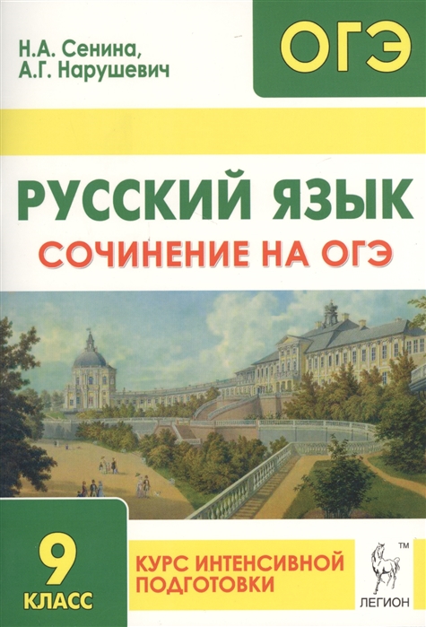 

Русский язык 9 класс Сочинение на ОГЭ Курс интенсивной подготовки Учебно-методическое пособие