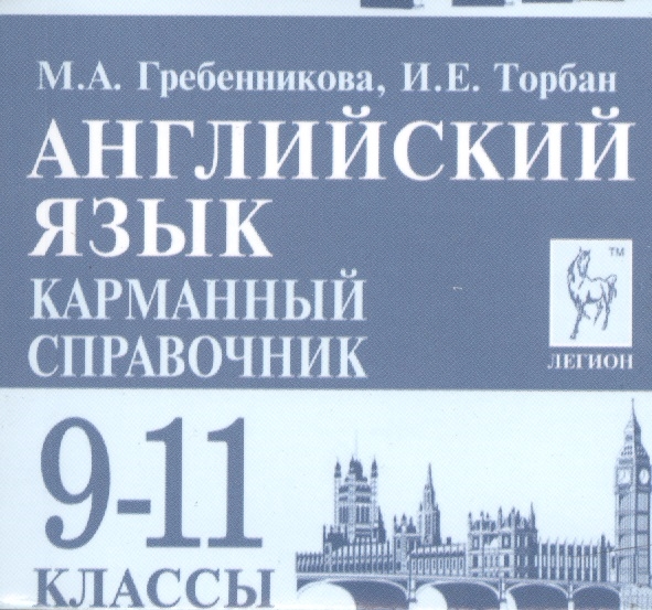 

Английский язык 9-11 классы Карманный справочник Издание второе переработанное и дополненное