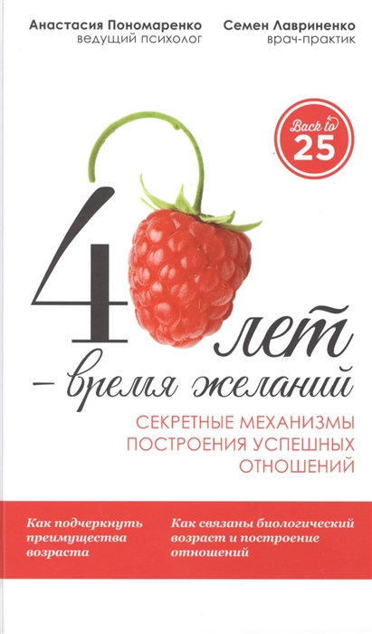 

40 лет - время желаний Секретные механизмы построения успешных отношений