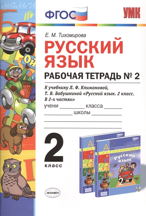 Тихомирова Е. Русский язык 2 класс Рабочая тетрадь 2 К учебнику Л Ф Климановой Т В Бабушкиной Русский язык 2 класс В 2-х частях К системе Перспектива Тихомирова Е. Русский язык 2 класс Рабочая тетрадь 2 К учебнику Л Ф Климановой Т В Бабушкиной Русский язык 2 класс В 2-х частях К системе Перспектива