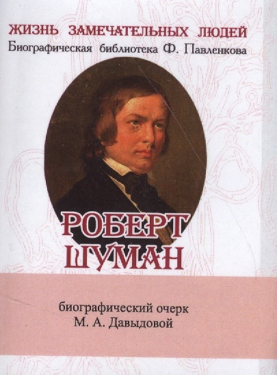 Роберт Шуман Его жизнь и музыкальная деятельность Биографический очерк миниатюрное издание