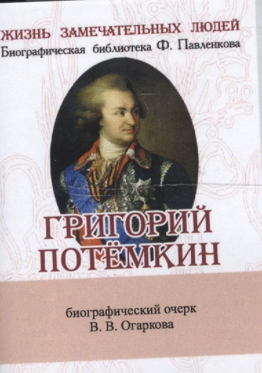 Огарков В. - Григорий Потемкин Его жизнь и общественная деятельность Биографический очерк миниатюрное издание