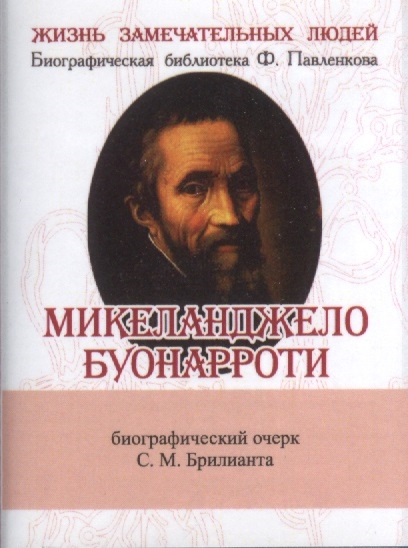 

Микеланджело Буонарроти Его жизнь и художественная деятельность Биографический очерк миниатюрное издание