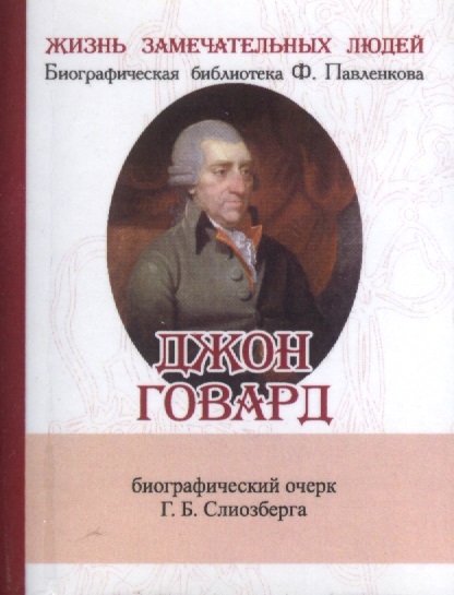 

Джон Говард Его жизнь и общественно-филантропическая деятельность Биографический очерк миниатюрное издание