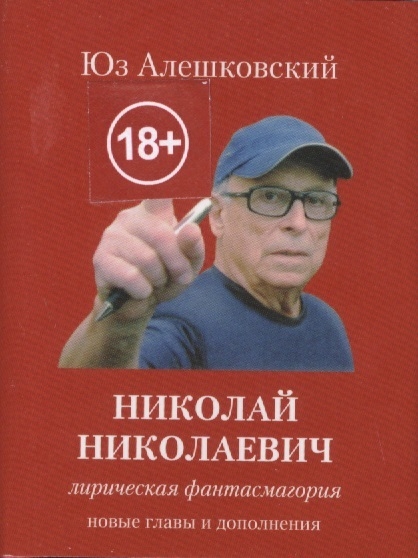 Николай Николаевич Лирическая фантасмагория Новые главы и дополнения