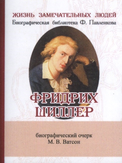 

Фридрих Шиллер Его жизнь и литературная деятельность Биографический очерк миниатюрное издание