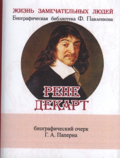 Рене Декарт Его жизнь научная и философская деятельность Биографический очерк миниатюрное издание