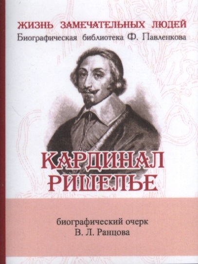 Ранцов В. - Кардинар Ришелье Его жизнь и политическая деятельность Биографический очерк миниатюрное издание