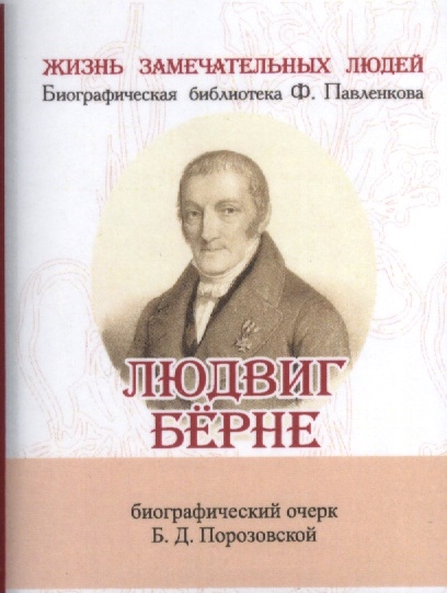Людвиг Берне Его жизнь и литературная деятельность Биографический очерк миниатюрное издание