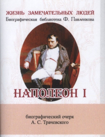 

Наполеон I Его жизнь и государственная деятельность Биографический очерк миниатюрное издание