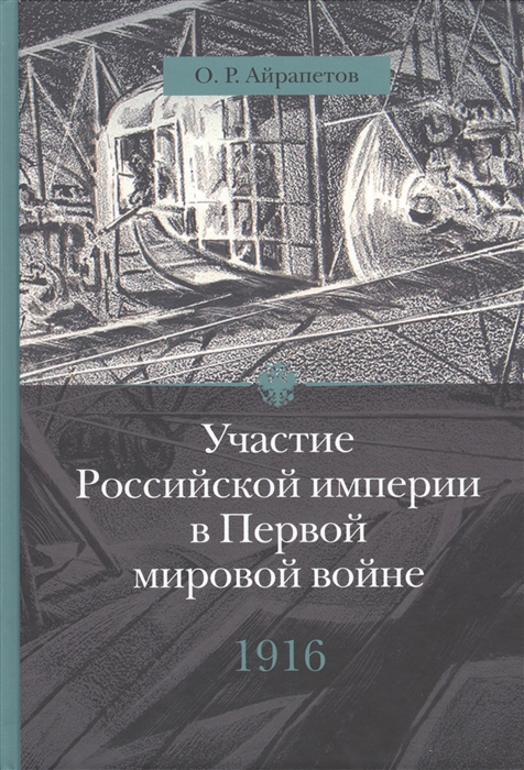 

Участие Российской империи в Первой мировой войне 1916 год Сверхнапряжение