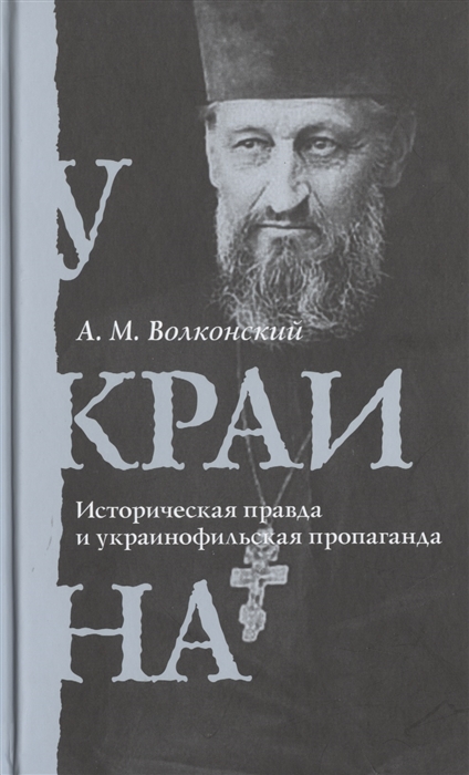 Украина Историческая правда и украинофильская пропаганда
